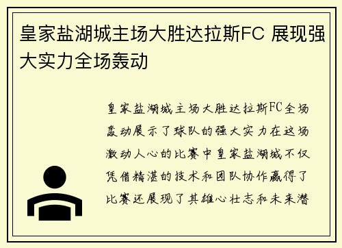 皇家盐湖城主场大胜达拉斯FC 展现强大实力全场轰动