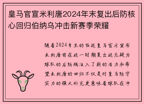 皇马官宣米利唐2024年末复出后防核心回归伯纳乌冲击新赛季荣耀