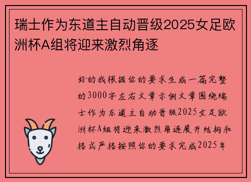 瑞士作为东道主自动晋级2025女足欧洲杯A组将迎来激烈角逐