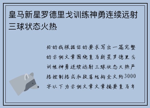 皇马新星罗德里戈训练神勇连续远射三球状态火热