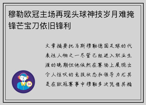 穆勒欧冠主场再现头球神技岁月难掩锋芒宝刀依旧锋利