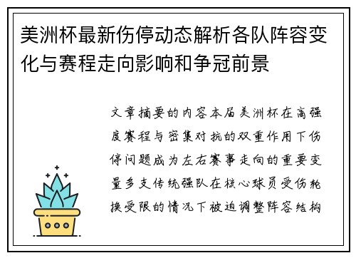 美洲杯最新伤停动态解析各队阵容变化与赛程走向影响和争冠前景