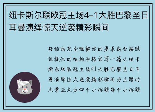 纽卡斯尔联欧冠主场4-1大胜巴黎圣日耳曼演绎惊天逆袭精彩瞬间