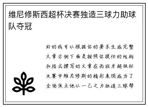 维尼修斯西超杯决赛独造三球力助球队夺冠