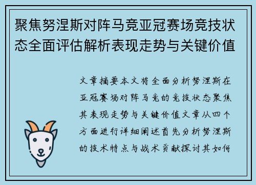 聚焦努涅斯对阵马竞亚冠赛场竞技状态全面评估解析表现走势与关键价值