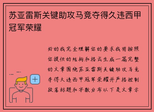 苏亚雷斯关键助攻马竞夺得久违西甲冠军荣耀