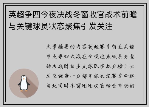 英超争四今夜决战冬窗收官战术前瞻与关键球员状态聚焦引发关注