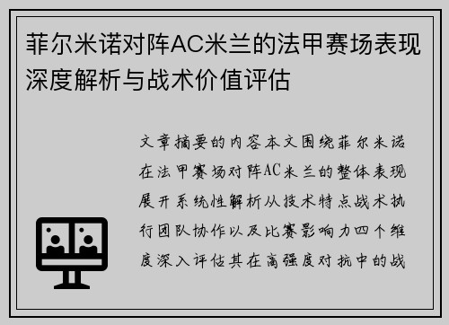 菲尔米诺对阵AC米兰的法甲赛场表现深度解析与战术价值评估