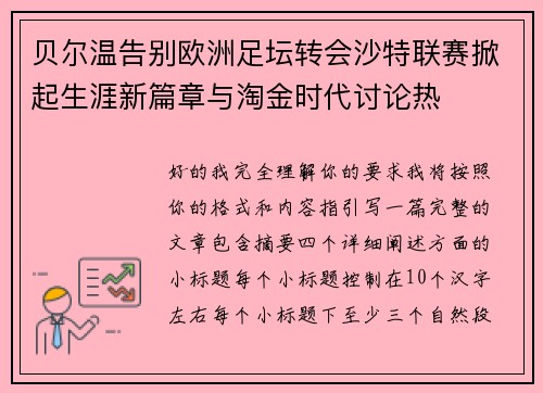 贝尔温告别欧洲足坛转会沙特联赛掀起生涯新篇章与淘金时代讨论热