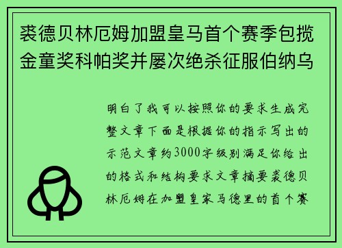 裘德贝林厄姆加盟皇马首个赛季包揽金童奖科帕奖并屡次绝杀征服伯纳乌球迷