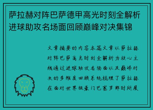 萨拉赫对阵巴萨德甲高光时刻全解析进球助攻名场面回顾巅峰对决集锦