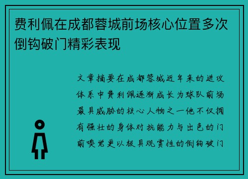 费利佩在成都蓉城前场核心位置多次倒钩破门精彩表现