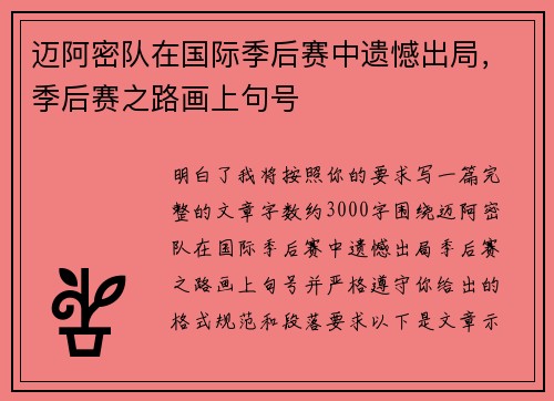 迈阿密队在国际季后赛中遗憾出局，季后赛之路画上句号