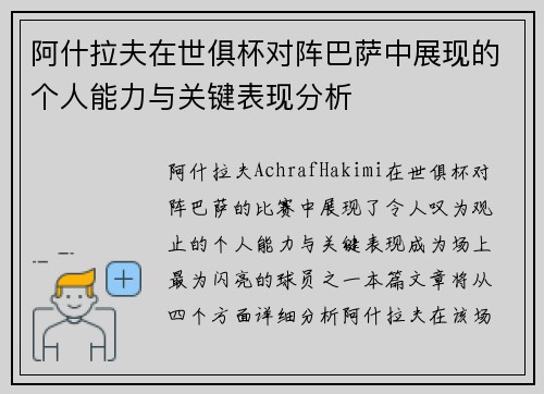 阿什拉夫在世俱杯对阵巴萨中展现的个人能力与关键表现分析