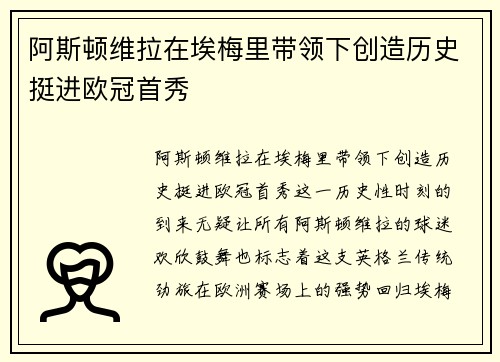 阿斯顿维拉在埃梅里带领下创造历史挺进欧冠首秀