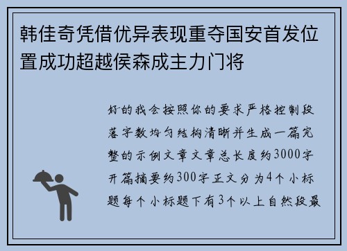 韩佳奇凭借优异表现重夺国安首发位置成功超越侯森成主力门将